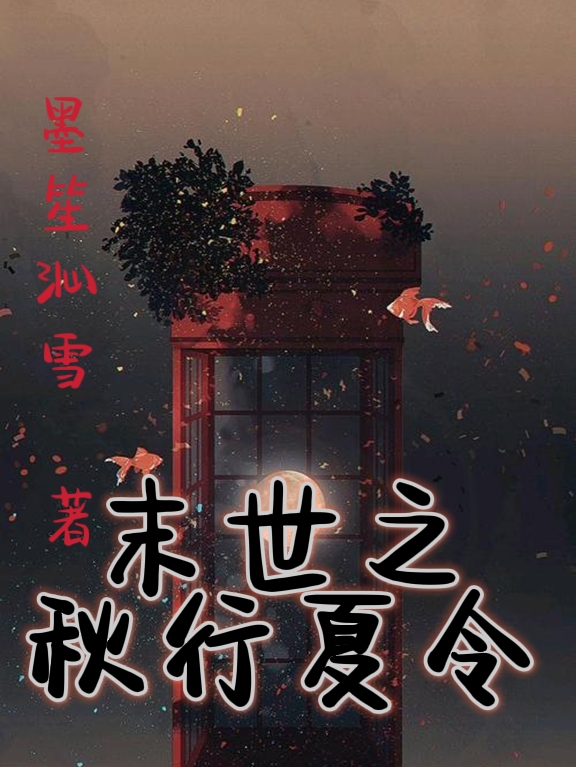 完整版末世之秋行夏令小说免费阅读