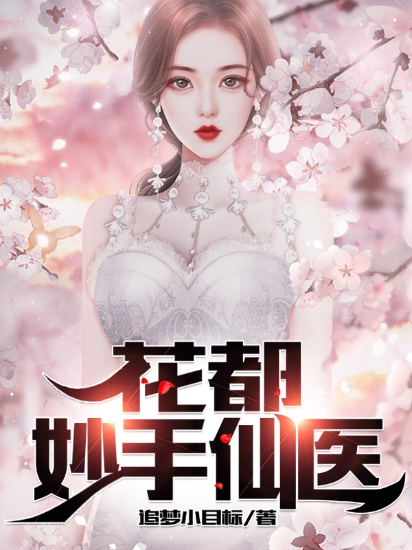 杨光赵青虹小说花都妙手仙医全文免费阅读