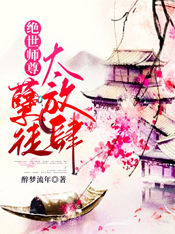 绝世师尊：孽徒太放肆最新章节，绝世师尊：孽徒太放肆全文在线阅读-推书帮