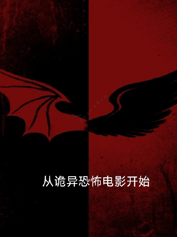 從詭異恐怖電影開始