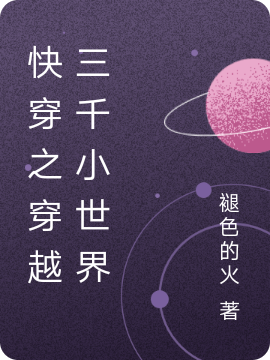 快穿之穿越三千小世界