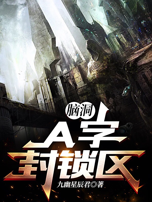 腦洞：A字封鎖區