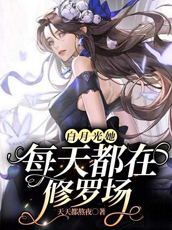 白月光她每天都在修罗场在线阅读林映绾小说免费看