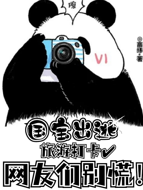 国宝出逃！旅游打卡，网友们别慌免费阅读