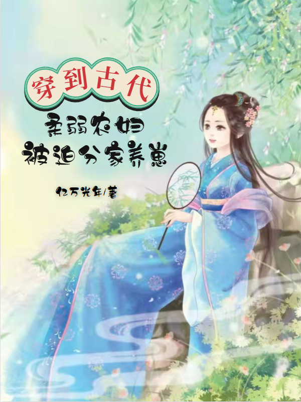 穿到古代，柔弱农妇被迫分家养崽全章节免费在线阅读，苏濪月完结版