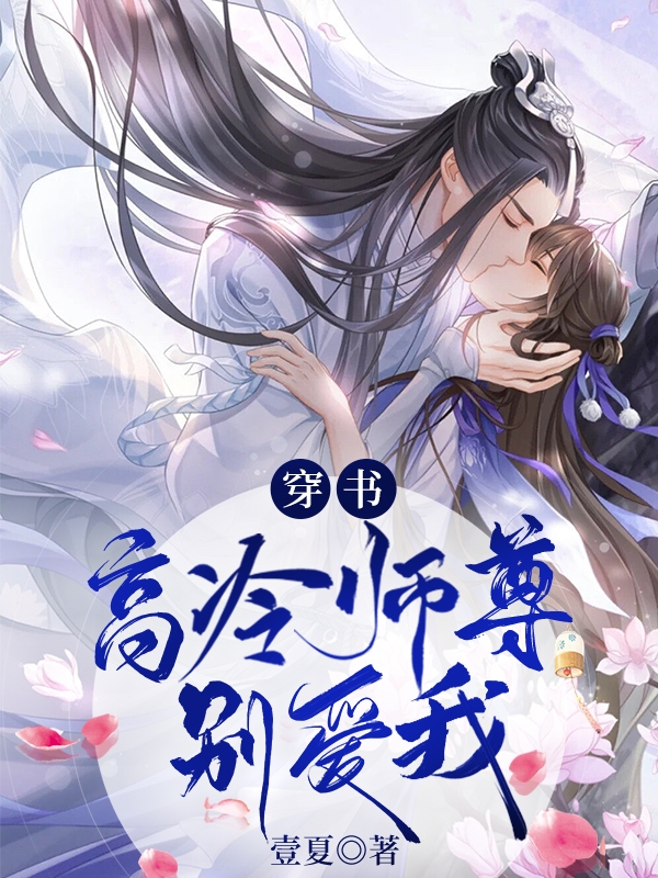 姜笑笑温怀言小说章节目录阅读，穿书：高冷师尊别爱我在线看