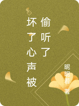 坏了心声被偷听了免费阅读