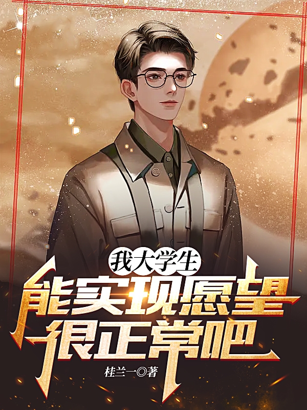 男女主人公陈天一小说我大学生，能实现愿望很正常吧！全文免费阅读