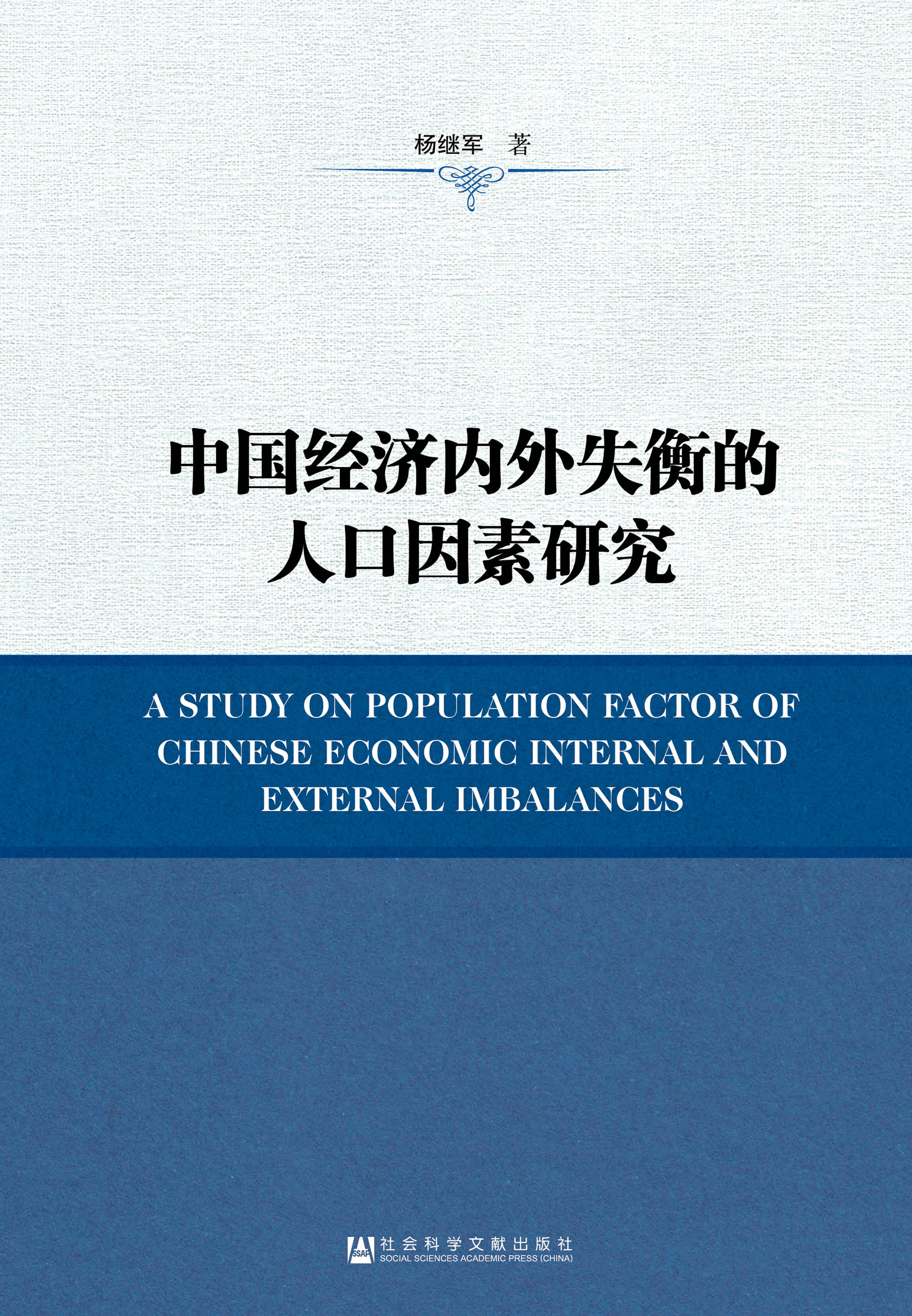 中国经济内外失衡的人口因素研究