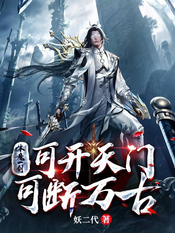 主角宁十一的小说全文免费阅读，本魔一剑，可开天门，可断万古最新章节