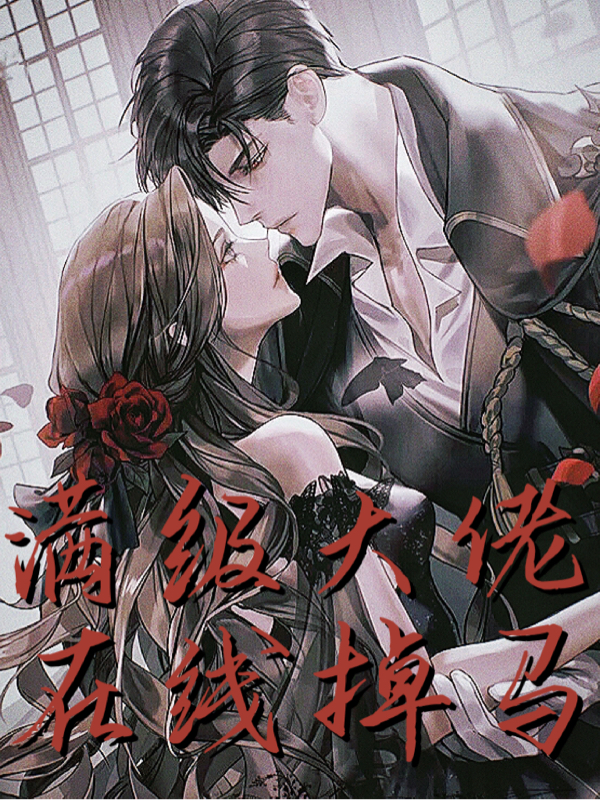 小说《满级大佬在线掉马》在线全文阅读