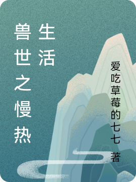 主人公是珍心裴君泽的小说兽世之慢热生活全文免费阅读
