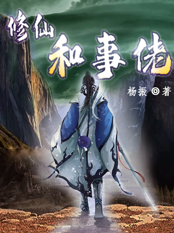 修仙和事佬小说，修仙和事佬肖林