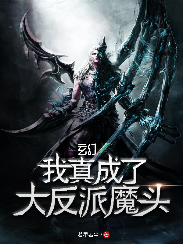 落尘小说玄幻：我真成了大反派魔头无广告阅读