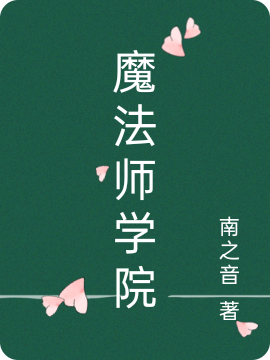魔法师学院在哪看，李佳玉小说完整版阅读
