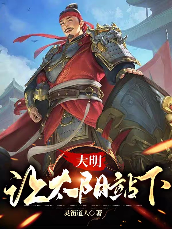 大明：让太阳站下！全文免费阅读，邓儒朱元璋最新章节阅读