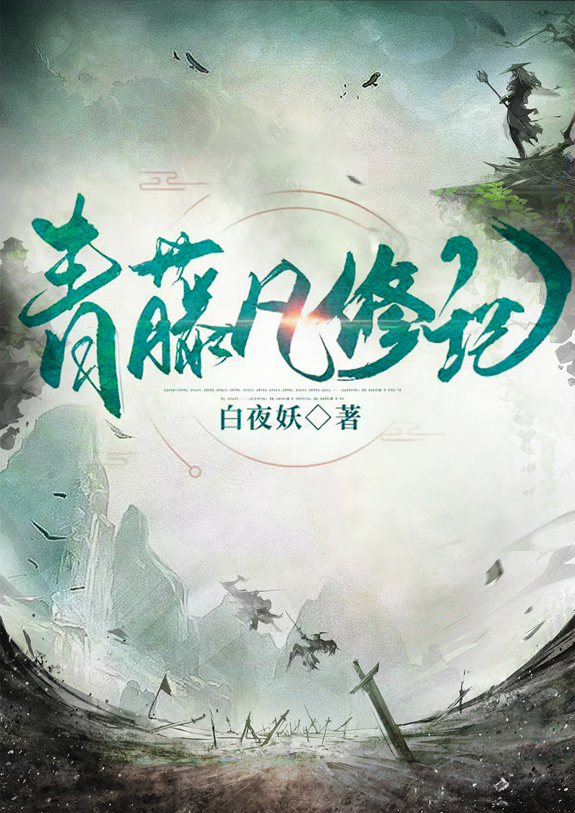 完整版《青藤凡修记》在线免费阅读