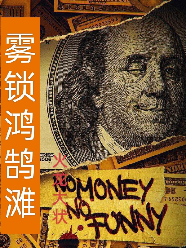 雾锁鸿鹄滩小说，雾锁鸿鹄滩在线阅读