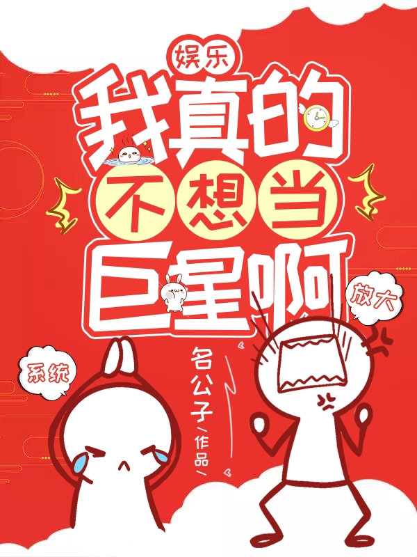 小说《娱乐:我真的不想当巨星啊》全文阅读