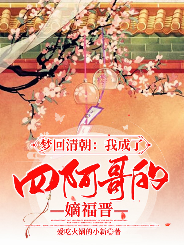 《梦回清朝：我成了四阿哥的嫡福晋》小说全文在线试读，《梦回清朝：我成了四阿哥的嫡福晋》最新章节目录