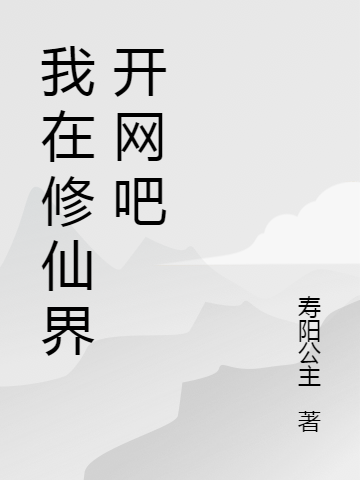 我在脩仙界開網咖