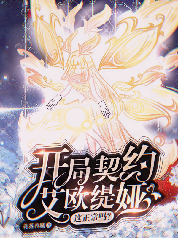 开局契约艾欧缇娅，这正常吗？小说，开局契约艾欧缇娅，这正常吗？在线阅读
