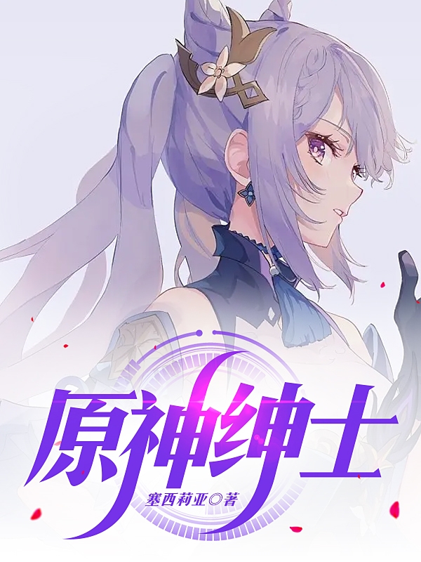 原神绅士小说主角千钧全文免费阅读