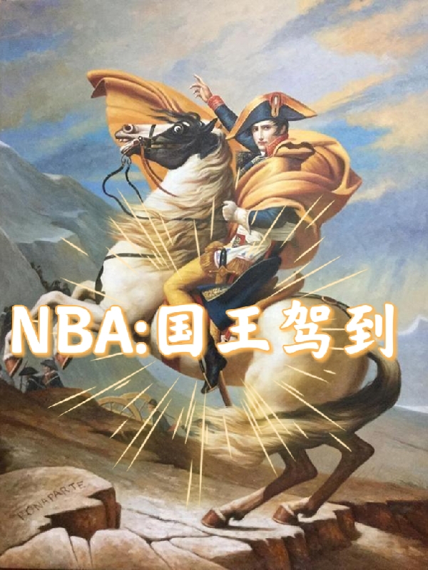 NBA：国王驾到凌轩小说在线阅读