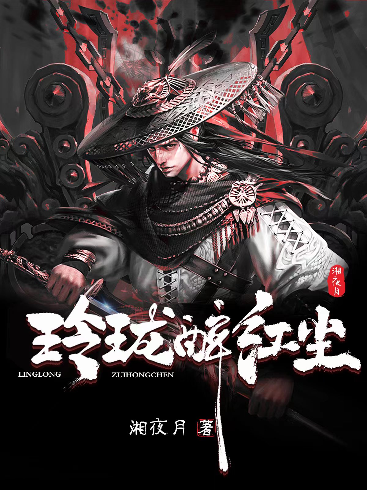 玲珑醉红尘肖筱雪尘，玲珑醉红尘全文在线阅读-瑞奇文学