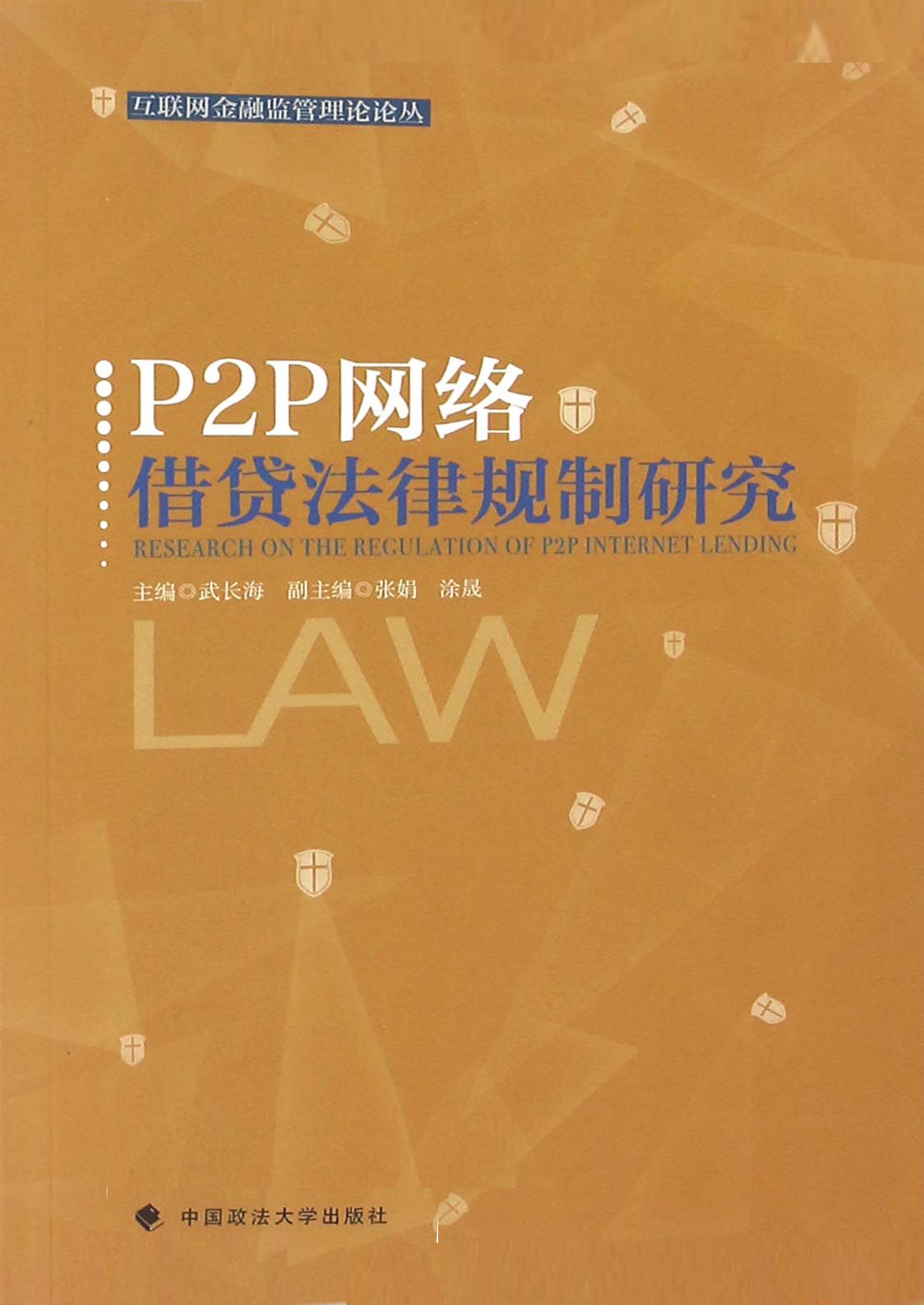 P2P网络借贷法律规制研究