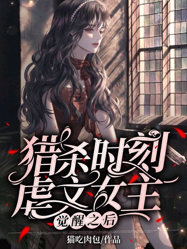 猎杀时刻，虐文女主觉醒之后免费阅读