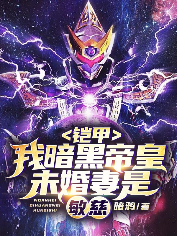 《铠甲：我暗黑帝皇！未婚妻是敏慈》小说大结局免费试读 牧尘敏慈小说