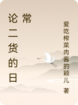 已完结小说《论二货的日常》最新章节-美文小说