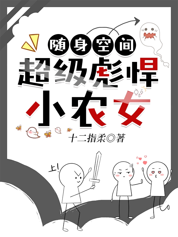 随身空间：超级彪悍小农女郑燕儿，随身空间：超级彪悍小农女最新章节