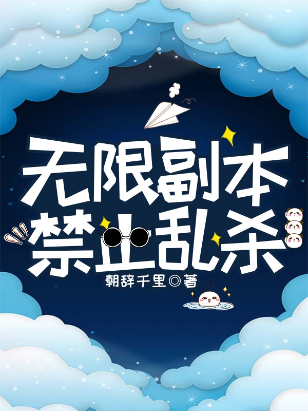 無限副本禁止亂殺