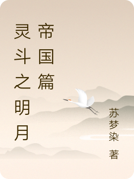 灵斗之明月帝国篇吴玄月在线全文免费阅读