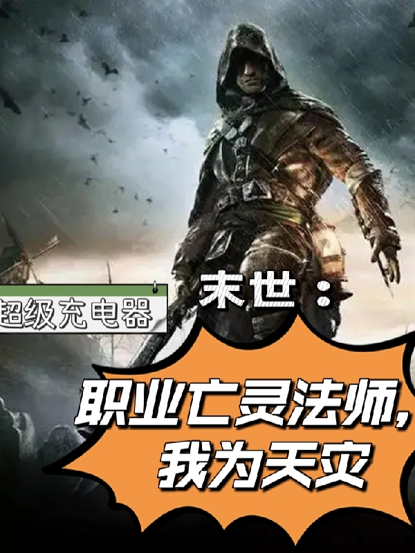 末世：职业亡灵法师，我为天灾小说主角陆战亡灵法师全文章节免费在线阅读