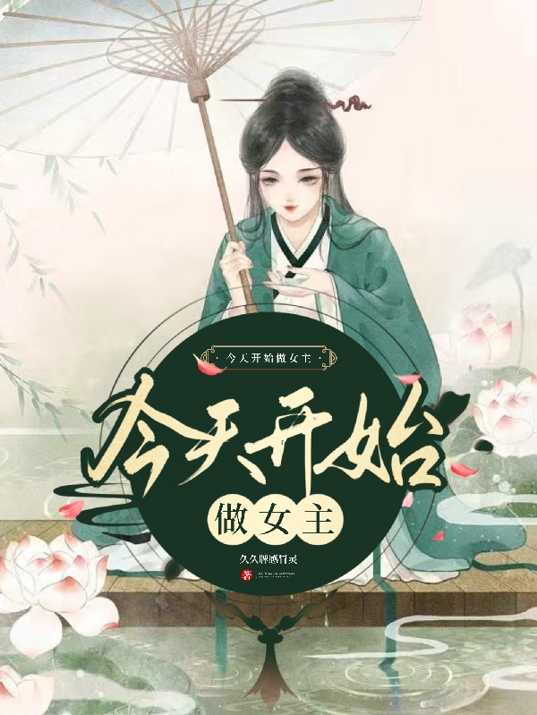 今天开始做女主妮妮小说免费阅读