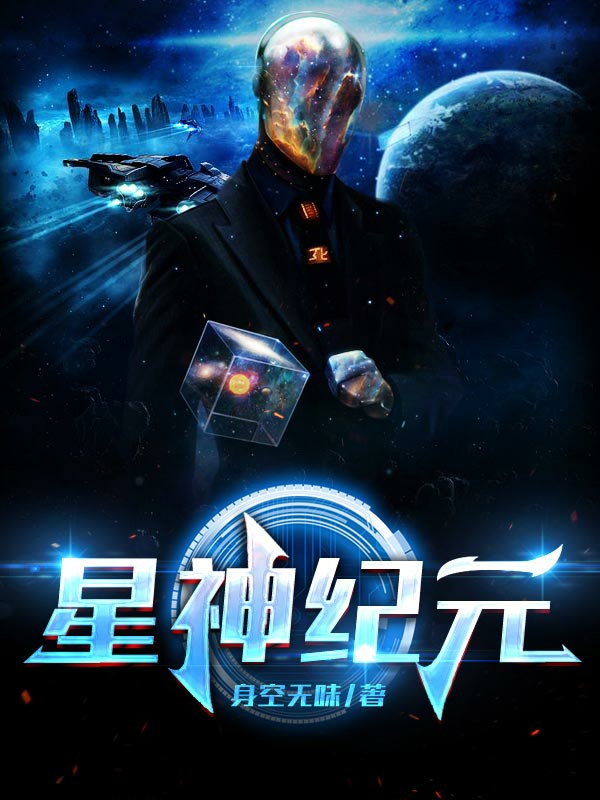 《星神纪元》全集免费在线阅读（许宇尘）