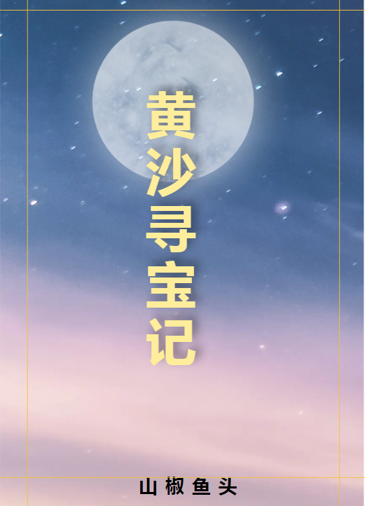 宋一山苏采儿小说叫什么（黄沙寻宝记免费阅读）