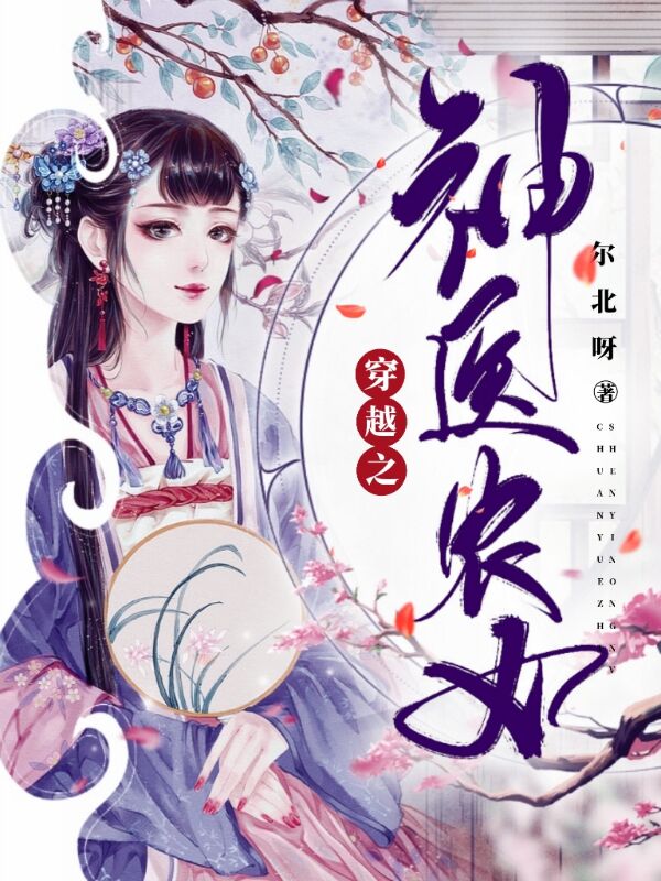 穿越之神医农女小说，穿越之神医农女全文在线阅读
