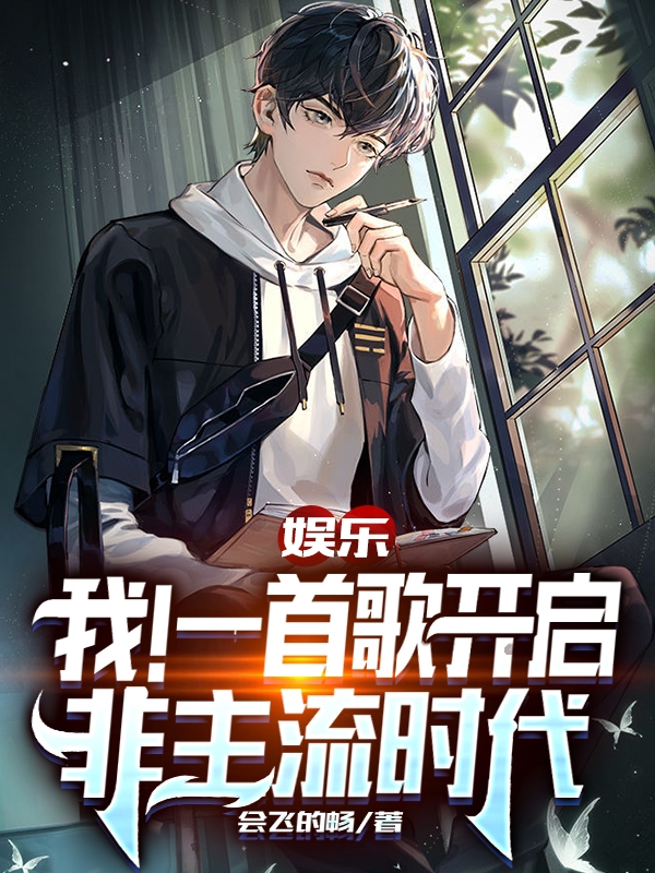 娛樂：我！一首歌開啟非主流時代