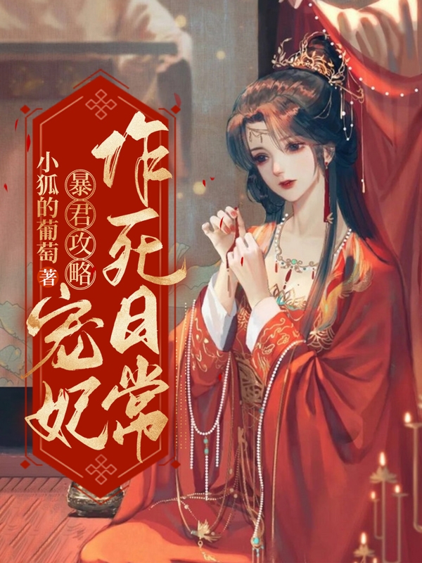 暴君攻略：宠妃作死日常苏晚晚小说大结局免费试读