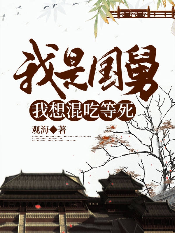 我是国舅，我想混吃等死最新章节（孙修小说全文阅读）-够力荐小说推荐网