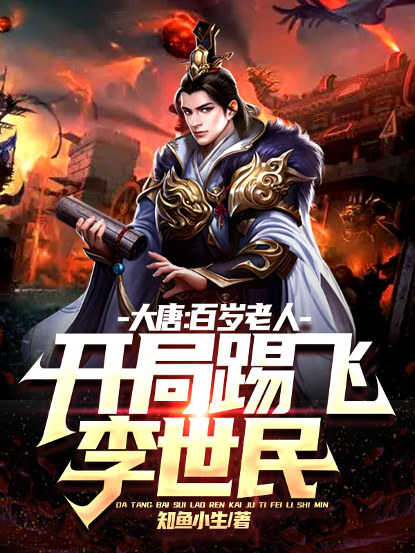小说《大唐：百岁老人，开局踢飞李世民》全文阅读