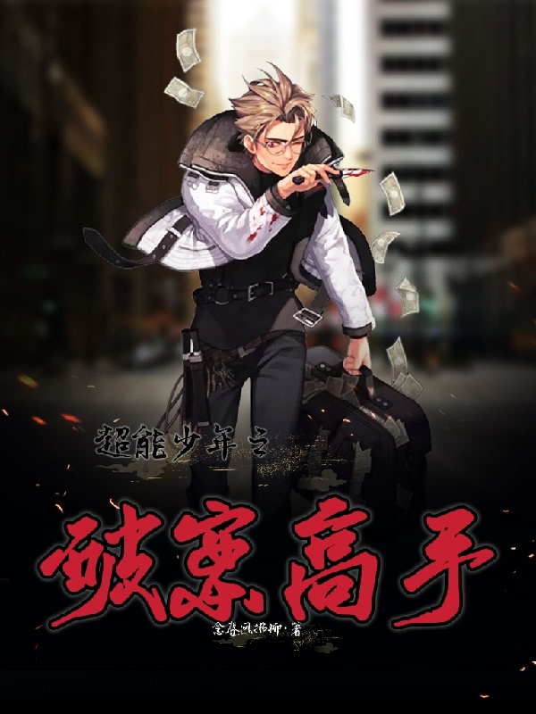 李慕白小说章节目录阅读，超能少年之破案高手在线看