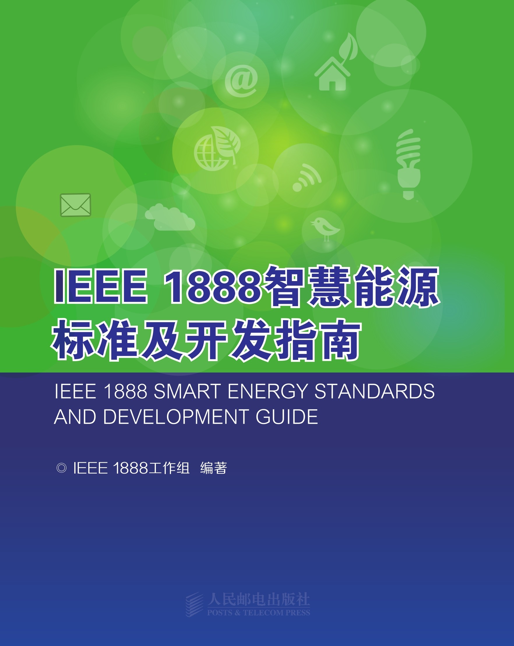 IEEE 1888智慧能源标准及开发指南