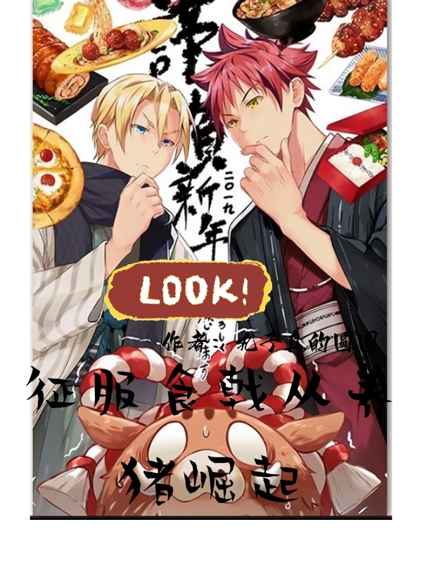 完整版《征服食戟从养猪崛起》免费阅读