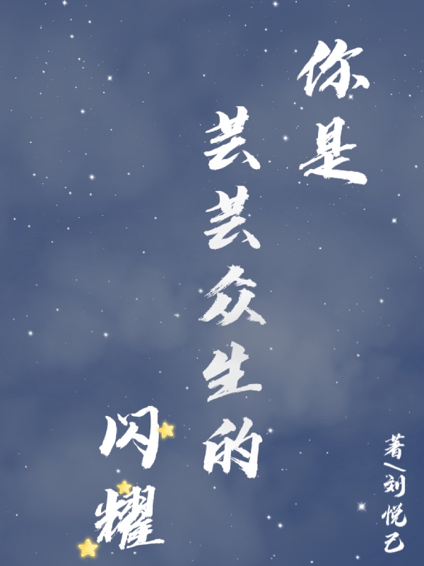 乔之染忱焰小说最新章节阅读，你是芸芸众生的闪耀全文免费阅读