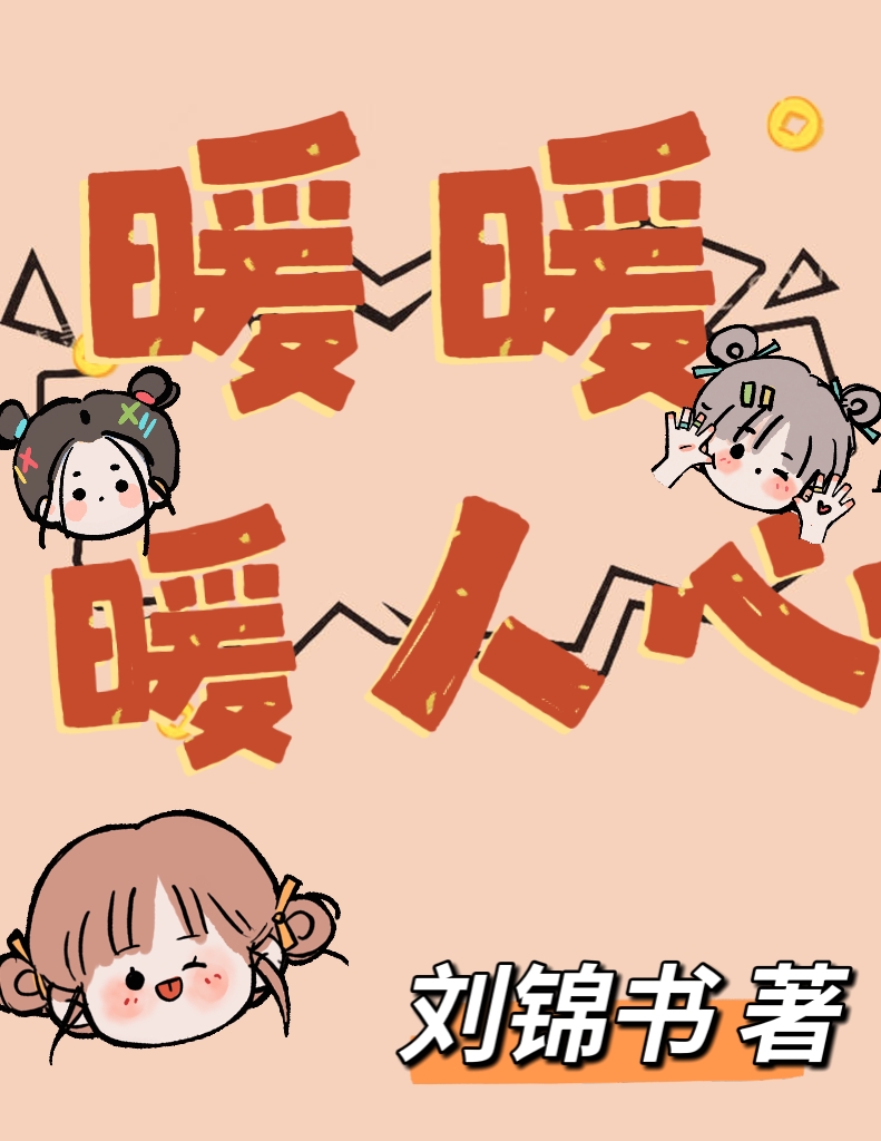 暖暖，暖人心！苏暖暖沈瑾寒小说大结局免费试读